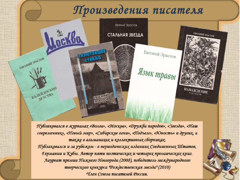 Произведения писателя Публиковался в журналах «Волга», «Москва», «Дружба народов», «Звезда», «Наш современник», «Новый мир», Произведения писателя Публиковался в журналах «Волга», «Москва», «Дружба народов», «Звезда», «Наш современник», «Новый мир»,